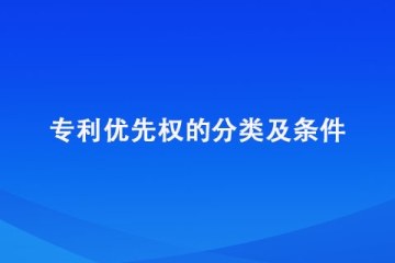 什么是專利優(yōu)先權(quán)？需要滿足什么條件才能享受？