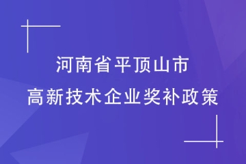 2024年河南省平頂山市認(rèn)定高新技術(shù)企業(yè)享受多少獎補(bǔ)？