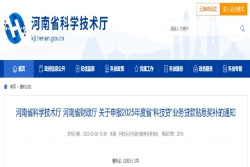關(guān)于申報(bào)2025年度河南省“科技貸”業(yè)務(wù)貸款貼息獎(jiǎng)補(bǔ)的通知 