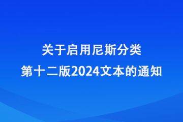 關(guān)于啟用尼斯分類第十二版2024文本的通知_國家知識產(chǎn)權(quán)局商標(biāo)局