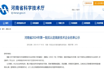 2176家！河南省2024年第一批擬認(rèn)定高新技術(shù)企業(yè)名單公示