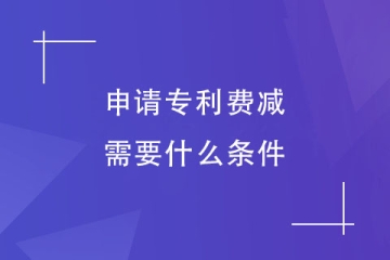 2023年鄭州市申請(qǐng)專利費(fèi)減需要什么條件？減免后多少錢？