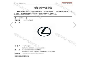 雷克薩斯“十年磨一標(biāo)”商標(biāo)初審公告