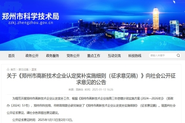 關于《鄭州市高新技術企業(yè)認定獎補實施細則（征求意見稿）》向社會公開征求意見的公告