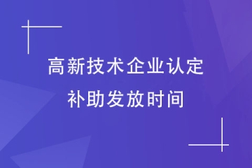 河南省高新技術(shù)企業(yè)補助什么時候發(fā)放？認定后要注意什么？