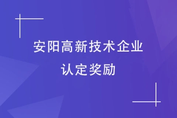 安陽市高新技術(shù)企業(yè)認定獎勵！2024高企申報該準備了！