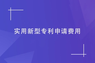 申請(qǐng)實(shí)用新型專利，費(fèi)用是多少錢？
