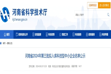 4431家！河南省2024年第三批擬入庫科技型中小企業(yè)名單公示 
