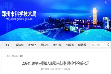296家！2024年度第三批擬入庫鄭州市科技型企業(yè)名單公示