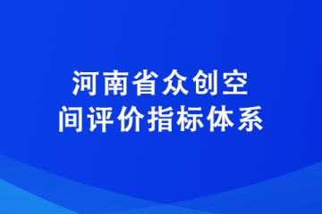 河南省眾創(chuàng)空間評價指標(biāo)體系