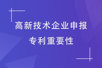 2024年申報高新技術(shù)企業(yè)，專利如何布局？