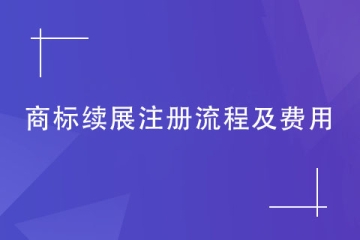 如何申請續(xù)展注冊商標？流程及繳納費用