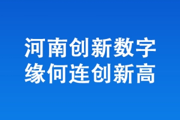 河南創(chuàng)新數(shù)字緣何連創(chuàng)新高
