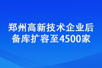 鄭州高新技術企業(yè)后備庫擴容至4500家