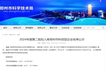 401家！2024年度第二批擬入庫鄭州市科技型企業(yè)名單公示