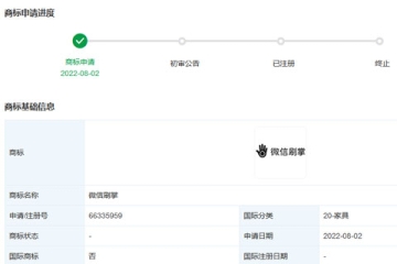 騰訊科技（深圳）有限公司申請(qǐng)注冊(cè)“微信刷掌”商標(biāo)
