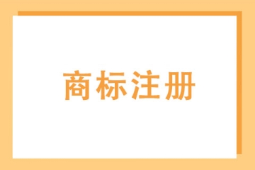 2023年南陽市申請注冊商標(biāo)的費(fèi)用標(biāo)準(zhǔn)及所需資料？