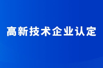 2024年河南省高新技術(shù)企業(yè)復(fù)審提交什么資料？一項(xiàng)不能缺！