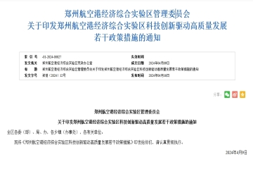 鄭州航空港經(jīng)濟(jì)綜合實(shí)驗(yàn)區(qū)管理委員會(huì) 關(guān)于印發(fā)鄭州航空港經(jīng)濟(jì)綜合實(shí)驗(yàn)區(qū)科技創(chuàng)新驅(qū)動(dòng)高質(zhì)量發(fā)展若干政策措施的通知