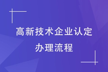 2024年河南省高新技術(shù)企業(yè)認(rèn)定，辦理流程