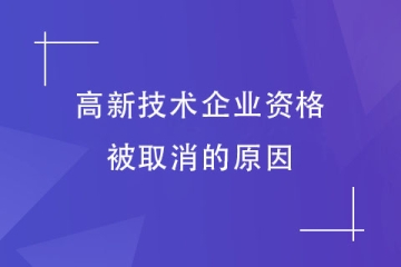 提醒！河南省高新技術(shù)企業(yè)認(rèn)定被取消？這7種行為請避免！