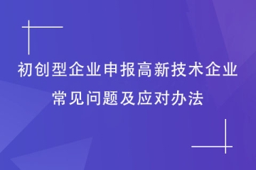 鄭州市初創(chuàng)型企業(yè)如何申報(bào)2024年高新技術(shù)企業(yè)？