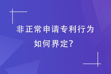 哪些屬于非正常申請專利行為？如何申訴？