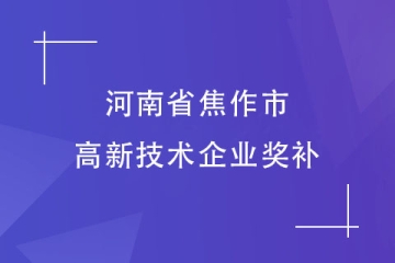 河南焦作市認(rèn)定高新技術(shù)企業(yè)后拿到的獎(jiǎng)補(bǔ)，最高50萬(wàn)！