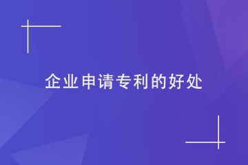 企業(yè)為什么都在申請(qǐng)專利？企業(yè)申請(qǐng)專利的幾大好處！