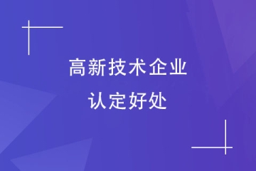 洛陽市申報(bào)高新技術(shù)企業(yè)的八大好處，你知道嗎？