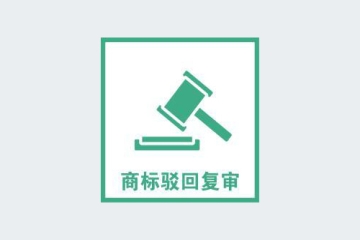 2022年商標復(fù)審需要哪些條件