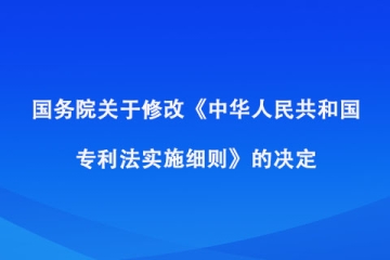 國務(wù)院關(guān)于修改《中華人民共和國專利法實施細則》的決定