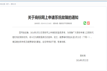 關(guān)于商標(biāo)網(wǎng)上申請(qǐng)系統(tǒng)故障的通知