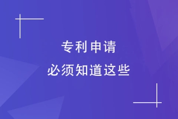 2023年鄭州市申請(qǐng)專利，你必須知道的事！