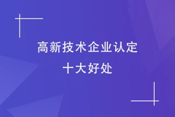 河南省企業(yè)為何都在申報“高新技術企業(yè)”？好處多多！