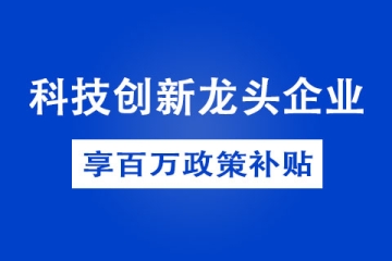 鄭州市科技創(chuàng)新龍頭企業(yè)認(rèn)定條件以及優(yōu)惠政策