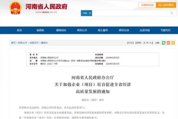 河南發(fā)文：大力培育這類企業(yè)（項目） 促進(jìn)經(jīng)濟(jì)高質(zhì)量發(fā)展