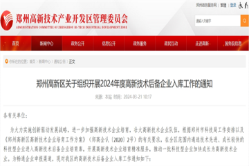 鄭州高新區(qū)關(guān)于組織開(kāi)展2024年度高新技術(shù)后備企業(yè)入庫(kù)工作的通知