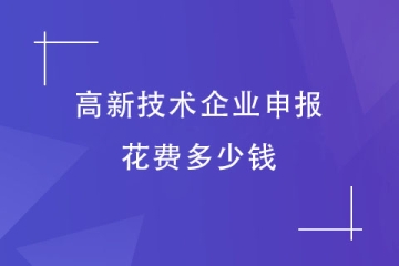 申報2024年高新技術企業(yè)需要多少費用呢？