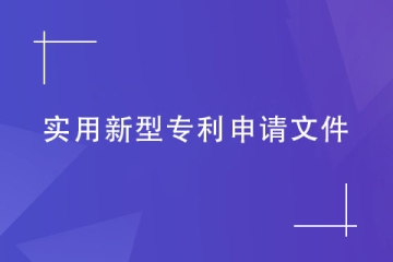 鄭州市實(shí)用新型專利的申請文件包括哪些？
