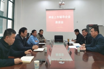 河南省農(nóng)業(yè)農(nóng)村廳組織召開種業(yè)上市輔導(dǎo)企業(yè)座談會(huì)