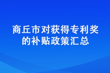 商丘申請專利還有獎勵？商丘專利獎來了