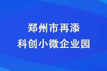 鄭州市再添科創(chuàng)小微企業(yè)園 計(jì)劃投資10億