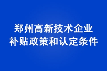 鄭州高新技術企業(yè)補貼政策和認定條件