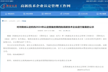 388家！對(duì)河南省認(rèn)定機(jī)構(gòu)2024年認(rèn)定報(bào)備的第四批高新技術(shù)企業(yè)進(jìn)行備案的公示