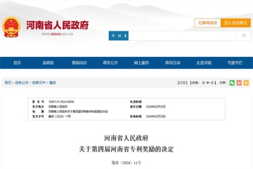 第四屆河南省專利獎(jiǎng)揭曉!