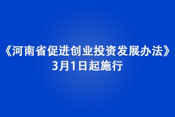 《河南省促進創(chuàng)業(yè)投資發(fā)展辦法》3月1日起施行