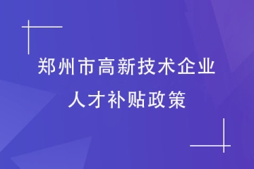鄭州市高新技術企業(yè)認定，員工能得到什么福利？