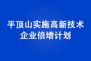 平頂山實施高新技術企業(yè)倍增計劃