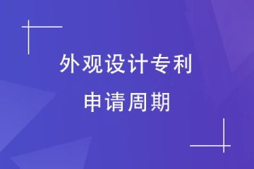 鄭州市外觀設(shè)計(jì)專利申請(qǐng)下來需要多久？
